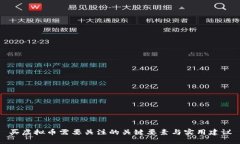 买虚拟币需要关注的关键