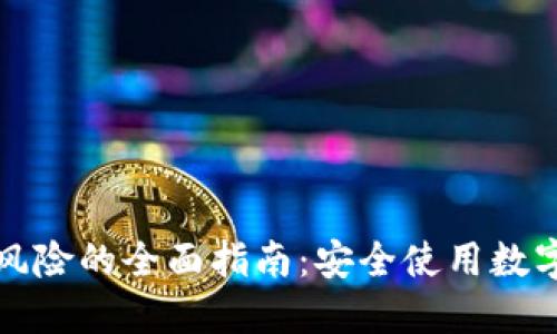 TP钱包解除风险的全面指南：安全使用数字钱包的方法