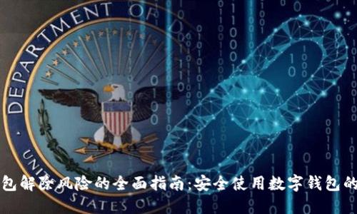 TP钱包解除风险的全面指南：安全使用数字钱包的方法
