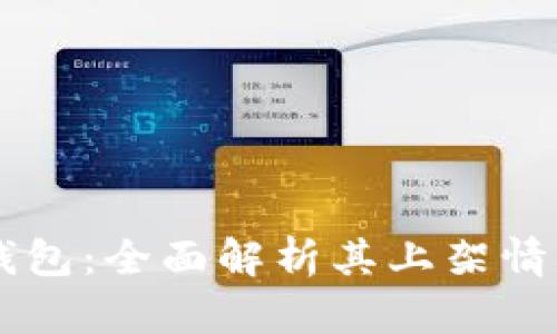 苹果TP钱包：全面解析其上架情况与功能