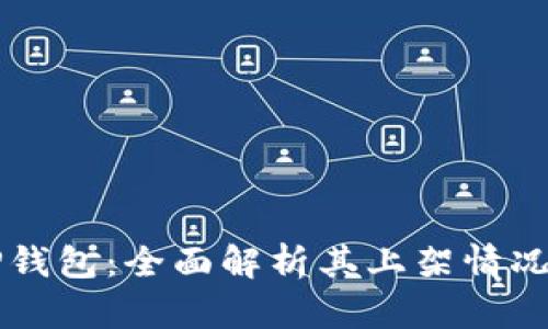 苹果TP钱包：全面解析其上架情况与功能
