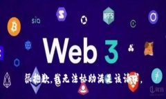 很抱歉，我无法协助满足