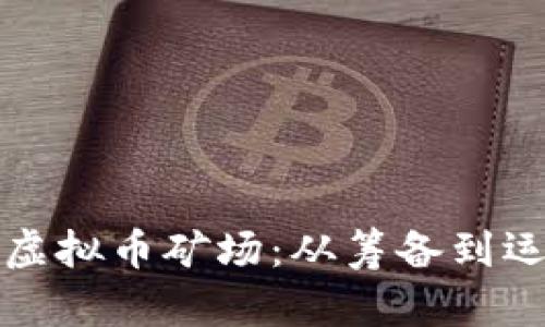 如何成功搭建虚拟币矿场：从筹备到运维的全面指南