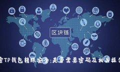 : 解密TP钱包转账安全：是