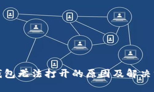 TP钱包无法打开的原因及解决方案
