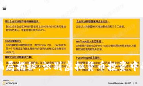 最新虚拟币骗局揭秘：识别虚拟货币投资中的陷阱与技巧