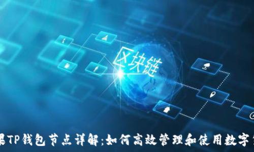  
苹果TP钱包节点详解：如何高效管理和使用数字货币