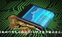如何找回TP钱包的助记词？