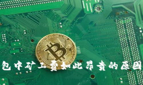 : 探讨TP钱包中矿工费如此昂贵的原因与应对策略