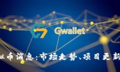 2023年最新虚拟币消息：市