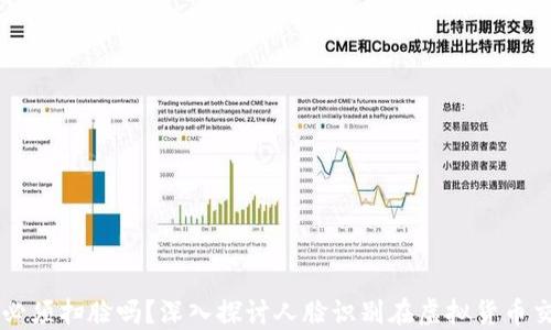 
虚拟币交易必须扫脸吗？深入探讨人脸识别在虚拟货币交易中的应用