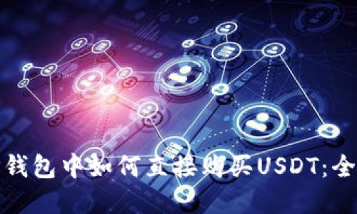 : 在TP钱包中如何直接购买USDT：全面指南