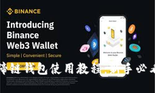 TP钱包马蹄链钱包使用教程：新手必看完全指南