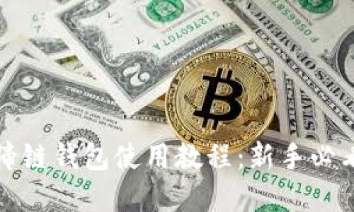TP钱包马蹄链钱包使用教程：新手必看完全指南
