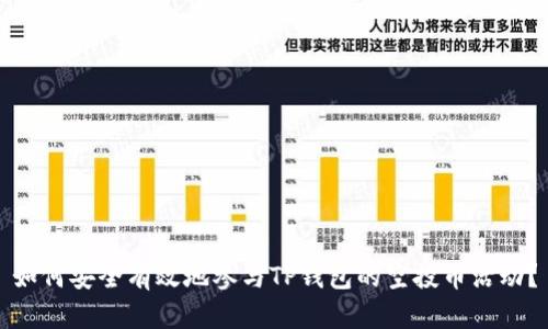如何安全有效地参与TP钱包的空投币活动？