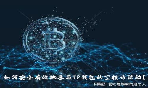 如何安全有效地参与TP钱包的空投币活动？