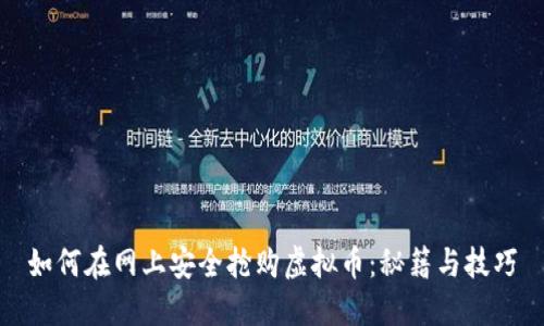 如何在网上安全抢购虚拟币：秘籍与技巧