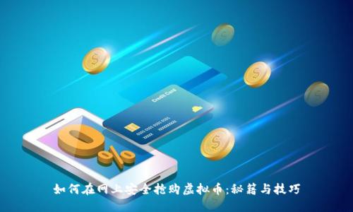 如何在网上安全抢购虚拟币：秘籍与技巧