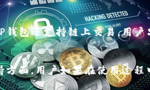   深入了解TP钱包的功能与优势，您的数字资产管理助手 / 

 guanjianci TP钱包, 数字资产, 加密货币, 钱包安全, 区块链 /guanjianci 

一、TP钱包是什么？
TP钱包，又称为TokenPocket钱包，是一款多链数字资产钱包，致力于为用户提供安全、便捷的加密货币管理服务。TP钱包支持Ethereum、TRON、EOS等多个主流公链，用户可以通过钱包轻松存储、管理和转账各种数字资产。作为一款去中心化的钱包，TP钱包将用户的私钥存储在本地设备中，确保资金安全不受黑客攻击，符合当下数字货币用户对安全性与便捷性的高需求。

二、TP钱包的功能特点
TP钱包具备多项功能，使其成为数字资产管理的优秀工具。首先，用户可以通过TP钱包直接进行加密货币的买卖，无需离开应用界面。其次，其具备多链支持的特点，使得用户可以在一个钱包中管理不同的数字货币，避免了多钱包带来的管理困扰。此外，TP钱包提供了DApp浏览器，使用户能够访问去中心化应用，直接参与DeFi、NFT等新兴应用，扩大了用户的使用场景。

三、TP钱包的安全性分析
在数字资产管理中，安全性是用户非常关注的一环。TP钱包采用了多重加密技术，确保用户的信息和资产不被泄露。此外，TP钱包并不存储用户的私钥，私钥仅保存在用户的本地设备中，这样即使TP钱包本身被攻击，用户的资产依然安全。用户还可以设置多层安全措施，例如启用指纹或面部识别，提高钱包的安全性。这样的设计理念有效地提升了用户在使用中的信任感。

四、TP钱包的用户界面及操作体验
TP钱包界面设计，即使是初学者也能轻松上手。用户可以通过简单的步骤来创建钱包，并且钱包的使用流程相对流畅。所有功能的布局都经过精心设计，确保用户在使用过程中不会觉得繁琐。对于想要进行快速交易的用户来说，TP钱包的操作大大缩短了交易时间，提高了用户的使用效率。

五、如何使用TP钱包进行数字资产交易
使用TP钱包进行数字资产交易非常直观。用户首先需要下载并安装TP钱包应用，然后创建自己的钱包。在钱包中，用户可以选择想要交易的数字货币，输入交易数量和接收方地址，确认后即可完成交易。此外，TP钱包还支持查看交易记录和账户余额等功能，用户可以随时实时掌握自己的资产状况，确保管理的透明性与高效性。

六、TP钱包的社区和技术支持
TP钱包拥有活跃的用户社区，用户可以在社区中交流使用心得，分享经验与问题。在遇到技术问题时，用户可以通过官方渠道获得技术支持。此外，TP钱包经常推出更新和新功能，确保其技术始终处于行业前沿。这个关注用户反馈与市场动向的团队，使得TP钱包能够不断完善，提高用户的体验与满意度。

七、TP钱包和其他钱包的对比
与其他数字钱包相比，TP钱包具备多链支持、用户友好的界面和高强度的安全性等优势。而一些常见产品如MetaMask虽然在以太坊生态中表现出色，但其不支持多链的特性可能限制了用户的选择。相比之下，TP钱包更适合需要管理多种数字资产的用户。此外，安全性方面TP钱包更注重私钥的本地化管理，降低了被盗风险，这是许多用户在选择数字资产管理工具时的重要考虑因素。

八、TP钱包如何保护用户隐私
TP钱包在保护用户隐私方面做了大量工作。用户所有信息和交易记录均保存在本地，使得外部第三方无法轻易获取这些数据。此外，TP钱包采用了加密技术来保护用户的私钥，避免被不法分子盗取。用户在使用过程中也可以设定隐私保护选项，进一步确保自己的使用行为不会被跟踪和监控。

九、TP钱包在全球范围内的适用性
TP钱包的设计考虑到了全球用户的需求。无论是英语、中文等多种语言的支持，还是对于不同地区数字资产法规的适应性，TP钱包都力求满足多样化的市场需求。用户可以方便地在全球范围内进行资产管理与交易，同时在本地货币与加密货币之间轻松转换，极大地拓宽了用户的使用场景。

十、总结
TP钱包凭借其多链支持、高安全性、用户友好的设计和活跃的社区，使其成为一个优秀的数字资产管理工具。无论是在交易、资产监控，还是在保护用户隐私方面，TP钱包都展现了其领先优势。随着数字货币行业的发展，TP钱包有望继续发展壮大，满足越来越多用户的需求。如果您正在寻找一款值得信赖的数字钱包，TP钱包无疑是一个不错的选择。

相关问题一：TP钱包的搭建与创建流程是怎样的？
TP钱包的创建过程相对简单，首先用户需要在官方渠道下载TP钱包应用，然后按照以下步骤进行操作：1. 打开应用，选择“创建钱包”。2. 遵循提示，设置安全密码。3. 生成助记词并妥善保存，助记词是找回钱包的重要信息；4. 完成验证后，用户便可获得自己的TP钱包，开始进行数字资产的管理与交易。整个流程可在几分钟内完成，为用户提供了高效的使用体验。

相关问题二：TP钱包支持哪些类型的数字资产？
TP钱包支持多种主流数字资产，包括但不限于比特币、以太坊、TRON等数字货币。随着区块链技术的发展，TP钱包也不断更新，以支持更多的资产和应用。例如，在NFT领域，用户可以通过TP钱包存储和管理自己的NFT作品。这种多元化的资产支持使得TP钱包成为用户资产管理的首选工具，方便用户在不同的生态圈中自由移动和交易。

相关问题三：TP钱包如何保障用户的资金安全？
TP钱包在资金安全方面采取了多重措施。一方面，用户的私钥只能保存在本地，钱包本身并不存储用户的私钥，减少了黑客攻击的可能性；另一方面，TP钱包使用先进的加密技术，确保个人信息安全。此外，用户可自行设置账户的安全性选项，如双重认证等，提供了更多的保护层次。对于用户而言，了解钱包的安全机制是非常关键的。

相关问题四：如何恢复丢失的TP钱包？
如果用户遗失了TP钱包或无法访问，通常可以通过助记词恢复。助记词是在创建钱包时生成的一组词，这组词是用户的钥匙，能够将丢失的钱包恢复到原有状态。用户只需在TP钱包应用中选择“恢复钱包”，输入正确的助记词即可完成恢复过程。因此，妥善保存助记词是确保资产安全的关键。

相关问题五：TP钱包如何进行数字货币的兑换和交易？
TP钱包内置了兑换功能，用户可以在钱包中直接进行不同数字货币之间的兑换。用户只需选择想要兑换的货币和数量，系统会自动计算出兑换汇率，确认交易后便可完成。此外，TP钱包还支持链上交易，用户只需输入接收方地址和转账金额，即可完成资产的转出和接收，这种便捷的操作使用户的交易体验更加流畅。

相关问题六：TP钱包的技术支持和社区交流是否活跃？
TP钱包有着活跃的用户社区，用户可以在各大社交平台上与其他用户进行交流，分享使用心得以及遇到的问题。官方也会定期组织线上线下活动，与用户互动。除此之外，技术支持方面，用户如果在使用过程中遇到问题，可以通过官方客服获得及时的帮助。此外，TP钱包也定期更新，以应对市场变化和用户反馈，确保技术始终处于前沿。