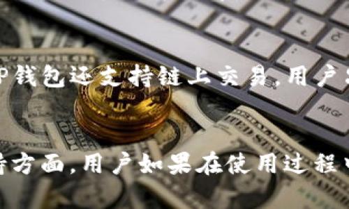   深入了解TP钱包的功能与优势，您的数字资产管理助手 / 

 guanjianci TP钱包, 数字资产, 加密货币, 钱包安全, 区块链 /guanjianci 

一、TP钱包是什么？
TP钱包，又称为TokenPocket钱包，是一款多链数字资产钱包，致力于为用户提供安全、便捷的加密货币管理服务。TP钱包支持Ethereum、TRON、EOS等多个主流公链，用户可以通过钱包轻松存储、管理和转账各种数字资产。作为一款去中心化的钱包，TP钱包将用户的私钥存储在本地设备中，确保资金安全不受黑客攻击，符合当下数字货币用户对安全性与便捷性的高需求。

二、TP钱包的功能特点
TP钱包具备多项功能，使其成为数字资产管理的优秀工具。首先，用户可以通过TP钱包直接进行加密货币的买卖，无需离开应用界面。其次，其具备多链支持的特点，使得用户可以在一个钱包中管理不同的数字货币，避免了多钱包带来的管理困扰。此外，TP钱包提供了DApp浏览器，使用户能够访问去中心化应用，直接参与DeFi、NFT等新兴应用，扩大了用户的使用场景。

三、TP钱包的安全性分析
在数字资产管理中，安全性是用户非常关注的一环。TP钱包采用了多重加密技术，确保用户的信息和资产不被泄露。此外，TP钱包并不存储用户的私钥，私钥仅保存在用户的本地设备中，这样即使TP钱包本身被攻击，用户的资产依然安全。用户还可以设置多层安全措施，例如启用指纹或面部识别，提高钱包的安全性。这样的设计理念有效地提升了用户在使用中的信任感。

四、TP钱包的用户界面及操作体验
TP钱包界面设计，即使是初学者也能轻松上手。用户可以通过简单的步骤来创建钱包，并且钱包的使用流程相对流畅。所有功能的布局都经过精心设计，确保用户在使用过程中不会觉得繁琐。对于想要进行快速交易的用户来说，TP钱包的操作大大缩短了交易时间，提高了用户的使用效率。

五、如何使用TP钱包进行数字资产交易
使用TP钱包进行数字资产交易非常直观。用户首先需要下载并安装TP钱包应用，然后创建自己的钱包。在钱包中，用户可以选择想要交易的数字货币，输入交易数量和接收方地址，确认后即可完成交易。此外，TP钱包还支持查看交易记录和账户余额等功能，用户可以随时实时掌握自己的资产状况，确保管理的透明性与高效性。

六、TP钱包的社区和技术支持
TP钱包拥有活跃的用户社区，用户可以在社区中交流使用心得，分享经验与问题。在遇到技术问题时，用户可以通过官方渠道获得技术支持。此外，TP钱包经常推出更新和新功能，确保其技术始终处于行业前沿。这个关注用户反馈与市场动向的团队，使得TP钱包能够不断完善，提高用户的体验与满意度。

七、TP钱包和其他钱包的对比
与其他数字钱包相比，TP钱包具备多链支持、用户友好的界面和高强度的安全性等优势。而一些常见产品如MetaMask虽然在以太坊生态中表现出色，但其不支持多链的特性可能限制了用户的选择。相比之下，TP钱包更适合需要管理多种数字资产的用户。此外，安全性方面TP钱包更注重私钥的本地化管理，降低了被盗风险，这是许多用户在选择数字资产管理工具时的重要考虑因素。

八、TP钱包如何保护用户隐私
TP钱包在保护用户隐私方面做了大量工作。用户所有信息和交易记录均保存在本地，使得外部第三方无法轻易获取这些数据。此外，TP钱包采用了加密技术来保护用户的私钥，避免被不法分子盗取。用户在使用过程中也可以设定隐私保护选项，进一步确保自己的使用行为不会被跟踪和监控。

九、TP钱包在全球范围内的适用性
TP钱包的设计考虑到了全球用户的需求。无论是英语、中文等多种语言的支持，还是对于不同地区数字资产法规的适应性，TP钱包都力求满足多样化的市场需求。用户可以方便地在全球范围内进行资产管理与交易，同时在本地货币与加密货币之间轻松转换，极大地拓宽了用户的使用场景。

十、总结
TP钱包凭借其多链支持、高安全性、用户友好的设计和活跃的社区，使其成为一个优秀的数字资产管理工具。无论是在交易、资产监控，还是在保护用户隐私方面，TP钱包都展现了其领先优势。随着数字货币行业的发展，TP钱包有望继续发展壮大，满足越来越多用户的需求。如果您正在寻找一款值得信赖的数字钱包，TP钱包无疑是一个不错的选择。

相关问题一：TP钱包的搭建与创建流程是怎样的？
TP钱包的创建过程相对简单，首先用户需要在官方渠道下载TP钱包应用，然后按照以下步骤进行操作：1. 打开应用，选择“创建钱包”。2. 遵循提示，设置安全密码。3. 生成助记词并妥善保存，助记词是找回钱包的重要信息；4. 完成验证后，用户便可获得自己的TP钱包，开始进行数字资产的管理与交易。整个流程可在几分钟内完成，为用户提供了高效的使用体验。

相关问题二：TP钱包支持哪些类型的数字资产？
TP钱包支持多种主流数字资产，包括但不限于比特币、以太坊、TRON等数字货币。随着区块链技术的发展，TP钱包也不断更新，以支持更多的资产和应用。例如，在NFT领域，用户可以通过TP钱包存储和管理自己的NFT作品。这种多元化的资产支持使得TP钱包成为用户资产管理的首选工具，方便用户在不同的生态圈中自由移动和交易。

相关问题三：TP钱包如何保障用户的资金安全？
TP钱包在资金安全方面采取了多重措施。一方面，用户的私钥只能保存在本地，钱包本身并不存储用户的私钥，减少了黑客攻击的可能性；另一方面，TP钱包使用先进的加密技术，确保个人信息安全。此外，用户可自行设置账户的安全性选项，如双重认证等，提供了更多的保护层次。对于用户而言，了解钱包的安全机制是非常关键的。

相关问题四：如何恢复丢失的TP钱包？
如果用户遗失了TP钱包或无法访问，通常可以通过助记词恢复。助记词是在创建钱包时生成的一组词，这组词是用户的钥匙，能够将丢失的钱包恢复到原有状态。用户只需在TP钱包应用中选择“恢复钱包”，输入正确的助记词即可完成恢复过程。因此，妥善保存助记词是确保资产安全的关键。

相关问题五：TP钱包如何进行数字货币的兑换和交易？
TP钱包内置了兑换功能，用户可以在钱包中直接进行不同数字货币之间的兑换。用户只需选择想要兑换的货币和数量，系统会自动计算出兑换汇率，确认交易后便可完成。此外，TP钱包还支持链上交易，用户只需输入接收方地址和转账金额，即可完成资产的转出和接收，这种便捷的操作使用户的交易体验更加流畅。

相关问题六：TP钱包的技术支持和社区交流是否活跃？
TP钱包有着活跃的用户社区，用户可以在各大社交平台上与其他用户进行交流，分享使用心得以及遇到的问题。官方也会定期组织线上线下活动，与用户互动。除此之外，技术支持方面，用户如果在使用过程中遇到问题，可以通过官方客服获得及时的帮助。此外，TP钱包也定期更新，以应对市场变化和用户反馈，确保技术始终处于前沿。