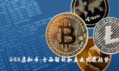 DGB虚拟币：全面解析和未
