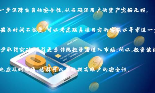   TP钱包中波场链资产消失的终极解决指南 / 
 guanjianci TP钱包, 波场链, 资产不见, 钱包安全, 用户指南 /guanjianci 

引言
随着数字货币和区块链技术的迅猛发展，越来越多的用户开始使用加密钱包来存储和管理他们的数字资产。TP钱包作为一种流行的多链钱包，支持多种区块链网络，包括波场链（Tron）。然而，一些用户可能会遇到资产在TP钱包中消失的情况，这不仅让他们感到困惑，更可能影响到其资产的安全性和流动性。本文将详细分析TP钱包中波场链资产消失的原因，并提供解决这一问题的具体措施。

波场链简介
波场链（Tron）是一个基于区块链技术的去中心化平台，旨在构建一个免费的内容娱乐生态系统。通过区块链技术，波场链允许用户发布、存储和拥有内容，同时为内容创作者提供更大的控制权和收入的机会。波场链的原生加密货币为TRX。在TP钱包中，用户可以方便地管理TRX及其相关的资产。然而，用户在使用过程当中，有时会发现他们的波场链资产不见了，通常导致这一现象的原因可以归结为以下几个方面。

1. 钱包地址错误或混淆
许多用户在进行转账时可能会将资金发送到错误的钱包地址。这岂止是个错误，因为区块链的去中心化特性表明，一旦资金转移，就几乎无法找回。这种情况尤其在用户管理多个钱包时更为常见。为了避免这种情况，用户应该仔细核对交易信息，确保出入的地址完全正确。此外，备份钱包信息并妥善保管也是一项必要措施。

2. 资产转入冷钱包或其他钱包地址
有时候，用户可能会在不同的钱包中进行资产管理。例如，用户可能会在TP钱包中管理其波场链资产，然而其部分资产可能被转移至其它钱包（如冷钱包）以提高安全性。冷钱包可以有效避免网络攻击，但用户如果忘记转入的地址，就可能会感到困惑。建议用户定期检查各个钱包的余额与交易记录，确保对自己的资产了如指掌。

3. 钱包软件更新或故障
软件故障也是导致资产在TP钱包中不见的常见因素。TP钱包频繁推出更新，以修复漏洞和改善用户体验。然而，更新过程中可能出现一些故障，导致用户无法查看到某些资产。此类故障通常是暂时的，仅需要用户耐心等待或者重启应用程序。此外，确保TP钱包保持最新版本，可以降低这类问题的发生概率。

4. 资产冻结或被锁定
部分数字资产可能由于项目方的一些政策而被冻结或被锁定。这种情况在某些情况下是合理的，例如用户的资产可能被用于某个协议的质押、投票或其他活动时。由于这些原因，用户在TP钱包中看到的资产可能会有所不同。这时，用户需要查看相关项目的公告或TP钱包的动态更新，以确认资产的实际情况。

5. 私钥或助记词丢失
TP钱包使用私钥或助记词来保护用户的资产。如果用户丢失了这些信息，或者被他人获取，可能会导致数字资产的丢失。保护私钥和助记词是用户的基本义务。同时，建议用户在安全的地方妥善保存备份，避免意外情况下丧失资产。

6. 如何恢复丢失的波场链资产
当用户发现TP钱包中波场链资产丢失时，首先要冷静分析情况。检查所有转账记录，确认是否有误操作。用户可以通过访问区块链浏览器，查看其波场链地址的交易历史，以确认是否有资金转出。若资金确实丢失，大部分情况下无法回收，但用户可以寻求相关服务，如客服支持或官方社区以获取帮助，同时学习安全使用数字资产的知识，避免在未来发生同样的问题。

总结
波场链资产在TP钱包中不见了可能让人感到困惑与恐慌。但通过细致的文字和解决方案，相信用户能够在遇到类似问题时冷静处理，不必惊慌失措。无论是转账时的细心确认，还是妥善保存助记词和私钥，都是保障用户资产安全的重要环节。对于数字资产的管理，用户需要不断学习和增强自身的金融安全意识，这样才能减少风险，最大程度保护个人的数字资产。

可能有关的问题

Q1: 我如何确保TP钱包不再发生资产丢失的问题？
为了保证TP钱包中的资产安全，用户应定期备份钱包信息。一方面要定期导出助记词和私钥，并保存在安全的位置。尽量避免将这些信息保存在与Internet联络的设备上，减少被恶意软件攻击的几率。此外，用户还可选择将资金转入冷钱包，以防止资产被盗取。

Q2: TP钱包如何处理资产丢失的投诉？
TP钱包提供客服支持，用户可以在其官方网站找到相关联系方式。当用户发现资产丢失的情况时，可以向客服提出问题，并提供相关证据，例如交易记录和地址。这将帮助TP钱包团队更好地分析问题并提供相应的解决方案。

Q3: 波场链的资产如何进行安全转账？
进行波场链资产转账时，用户应仔细检查接收地址是否正确。在转账前，可以进行少量测试转账，确认接收地址无误后再转入大额资金。此外，在转账时可以开启双重验证功能，进一步保障交易的安全性。从而确保用户的资产完好无损。

Q4: 出现波场链资产冻的问题时该怎么处理？
如波场链的资产因为某种原因被冻结，用户应及时查看项目方的相关公告与说明，以了解被冻结的原因与时间安排。若是因投票或质押等功能被锁定，一般来说是逐期返还的；如果长时间不恢复，可以考虑联系项目方的客服以寻求进一步的解决方案。

Q5: 波场链的未来发展前景如何？
波场链作为一个基于去中心化技术的内容娱乐平台，其未来发展前景还是非常广阔。随着越来越多的应用在波场链上开发，用户的使用体验也会逐步。此外，波场链在合规方面逐步取得突破，吸引更多传统投资者进入市场。所以，投资波场链相关资产依旧是一个不错的选择。

Q6: 如何安全创建新的TP钱包账户？
创建新的TP钱包账户时，用户应保证设备的安全性，避免在公共Wi-Fi环境下进行操作。在创建账户后，选择好的助记词，并及时备份。同时，对于生物识别或其它安全功能的支持，也应及时开通。这样可以有效提高账户的安全性。

通过以上内容，相信读者能够深入理解TP钱包波场链资产不见的各种可能性，以及相应的解决方案。同时也希望用户在今后的使用中增强安全意识，保障自己的虚拟资产安全。