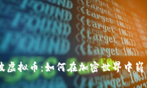 引力波虚拟币：如何在加密世界中崭露头角