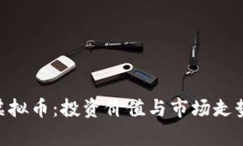 MTI虚拟币：投资价值与市场走势分析