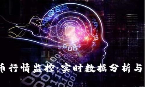 2023年虚拟币行情监控：实时数据分析与市场趋势预测