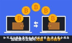 如何在TP钱包薄饼交易所进