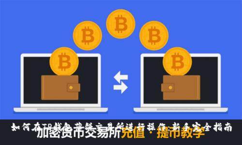 如何在TP钱包薄饼交易所进行操作：新手完全指南