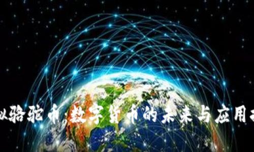 虚拟骆驼币：数字货币的未来与应用探讨