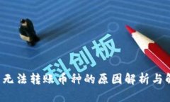  TP钱包无法转账币种的原
