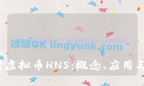  深入探讨虚拟币HNS：概念、应用与未来发展