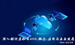  深入探讨虚拟币HNS：概念