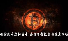 探讨死币虚拟货币：为何