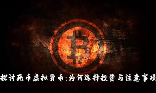 探讨死币虚拟货币：为何选择投资与注意事项