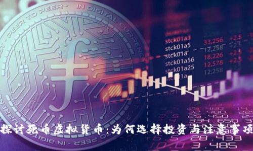 探讨死币虚拟货币：为何选择投资与注意事项