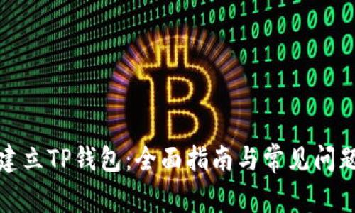 如何建立TP钱包：全面指南与常见问题解答