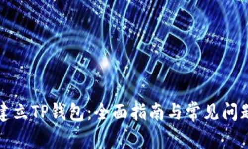 如何建立TP钱包：全面指南与常见问题解答