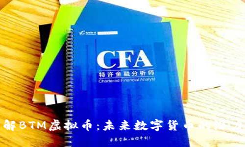 深入了解BTM虚拟币：未来数字货币的潜力与风险
