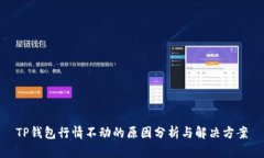 TP钱包行情不动的原因分析