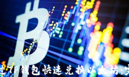 
如何通过TP钱包快速兑换以太坊：完整指南