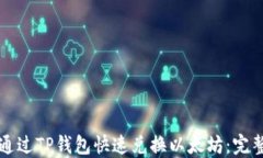 如何通过TP钱包快速兑换以