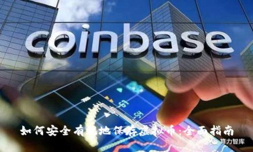 如何安全有效地保存虚拟币：全面指南