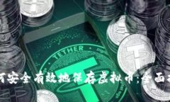 如何安全有效地保存虚拟