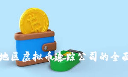 福建地区虚拟币追踪公司的全面指南