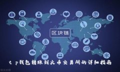 t p钱包转账到火币交易所