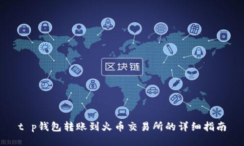 t p钱包转账到火币交易所的详细指南