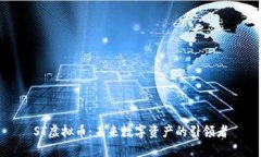 ST虚拟币：未来数字资产的